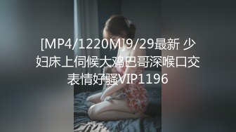 [MP4/1220M]9/29最新 少妇床上伺候大鸡巴哥深喉口交表情好骚VIP1196