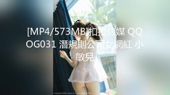 [MP4/573MB]扣扣傳媒 QQOG031 潛規則公司女網紅 小敏兒