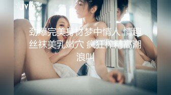 劲爆完美身材梦中情人 情趣丝袜美乳嫩穴 疯狂榨精高潮浪叫