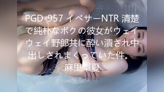 PGD-957 イベサーNTR 清楚で純朴なボクの彼女がウェイウェイ野郎共に酔い潰され中出しされまくっていた件。 麻里梨夏