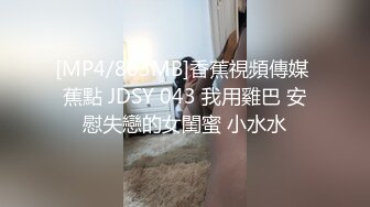 [MP4/803MB]香蕉視頻傳媒 蕉點 JDSY 043 我用雞巴 安慰失戀的女閨蜜 小水水