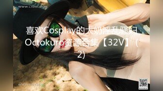 喜欢Cosplay的大奶淫乱骚妇Octokuro资源合集【32V】 (2)