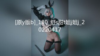 [原y版b]_180_舒s甜t姐j姐j_20220417