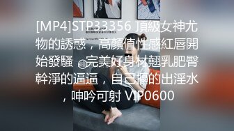 [MP4]STP33356 頂級女神尤物的誘惑，高顏值性感紅唇開始發騷，完美好身材翹乳肥臀幹淨的逼逼，自己摳的出淫水，呻吟可射 VIP0600