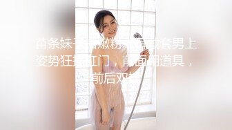 苗条妹子白嫩粉木耳戴套男上姿势狂插肛门，前面用道具，前后双插