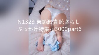 N1323 東熱激情 恥さらし ぶっかけ特集-u3000part6