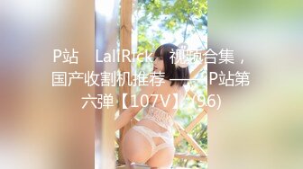 P站⭐ LaliRick ⭐视频合集，国产收割机推荐 —— P站第六弹【107V】 (96)