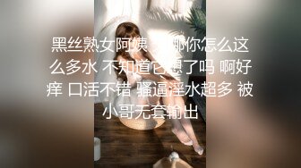 黑丝熟女阿姨 天哪你怎么这么多水 不知道它想了吗 啊好痒 口活不错 骚逼淫水超多 被小哥无套输出