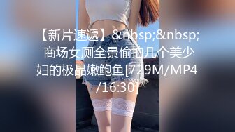 【新片速遞】&nbsp;&nbsp; 商场女厕全景偷拍几个美少妇的极品嫩鲍鱼[729M/MP4/16:30]