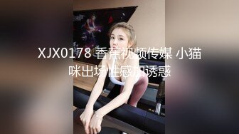 XJX0178 香蕉视频传媒 小猫咪出场性感加诱惑