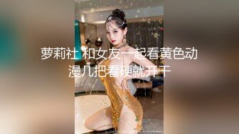 萝莉社 和女友一起看黄色动漫几把看硬就开干