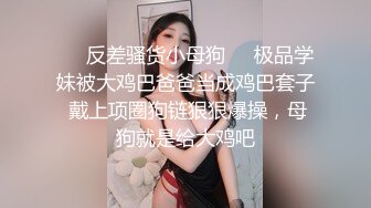 ❤️反差骚货小母狗❤️极品学妹被大鸡巴爸爸当成鸡巴套子 戴上项圈狗链狠狠爆操，母狗就是给大鸡吧