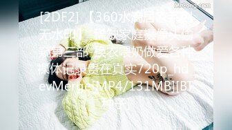 [2DF2] 【360水滴居家系列无水印】-稀缺家庭摄像头偷窥第三部-换衣喂奶做爱各种裸体记录贵在真实720p_hd_evMerge[MP4/131MB][BT种子]