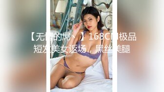 【无情的屌丶】168CM极品短发美女返场，黑丝美腿