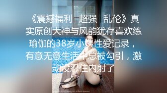 《震撼福利✿超强✿乱伦》真实原创大神与风韵犹存喜欢练瑜伽的38岁小姨性爱记录，有意无意生活中总被勾引，激动没忍住内射了