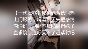 【一代嫖客】兄弟俩合伙叫鸡上门服务，喝酒聊天先把感情沟通好，回卧室啪啪插得妹子直求饶，连呼受不了赶紧射吧