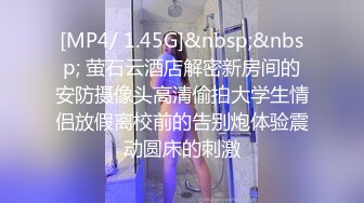 [MP4/ 1.45G]&nbsp;&nbsp; 萤石云酒店解密新房间的安防摄像头高清偷拍大学生情侣放假离校前的告别炮体验震动圆床的刺激