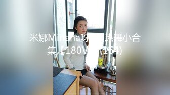 米娜Minana呀5月热舞小合集【180V】 (164)