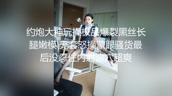 约炮大神玩操极品爆裂黑丝长腿嫩模 无套怒操蒙眼骚货最后没忍住内射浪穴超爽