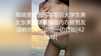 高端泄密流出零零后大学生美女张美花穿着情趣内衣被男友调教吃屌一边草一边打脸[427MB]