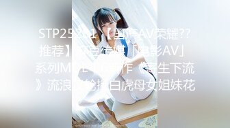 STP25281 【国产AV荣耀??推荐】麻豆传媒「电影AV」系列MDL-06新作《寄生下流》流浪汉轮操白虎母女姐妹花