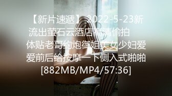 【新片速遞】 2022-5-23新流出萤石云酒店高清偷拍❤️体贴老哥约炮御姐美女少妇爱爱前后给按摩一下侧入式啪啪[882MB/MP4/57:36]