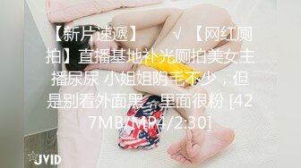 【新片速遞】 ❤️√ 【网红厕拍】直播基地补光厕拍美女主播尿尿 小姐姐阴毛不少，但是别看外面黑，里面很粉 [427MB/MP4/2:30]