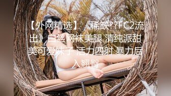 【外网精选】《稀缺??FC2流出》白丝网袜美腿 清纯派甜美可爱妹子 活力四射 暴力后入翘臀