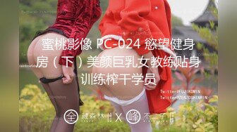 蜜桃影像 PC-024 慾望健身房（下）美颜巨乳女教练贴身训练榨干学员