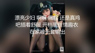 漂亮少妇 啊啊 痛痛 还是真鸡吧插着舒服 开档黑丝情趣衣 在家被无套输出