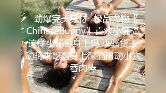 ⚡劲爆完美身材⚡极品尤物〖ChineseBunny〗喜欢小骚逼这样坐哥哥身上吗 小骚货主动骑乘哥哥身上深插扭动小穴吞肉棒