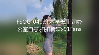 FSOG-040.许木学长.上司办公室自慰.扣扣传媒x91Fans