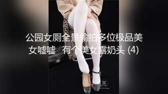 公园女厕全景偷拍多位极品美女嘘嘘⭐有个美女露奶头 (4)