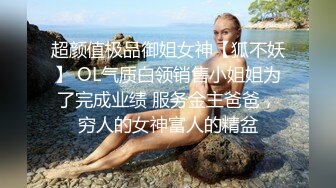 超颜值极品御姐女神【狐不妖】 OL气质白领销售小姐姐为了完成业绩 服务金主爸爸，穷人的女神富人的精盆