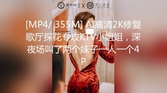 [MP4/ 355M] AI高清2K修复歌厅探花专攻KTV小姐姐，深夜场叫了两个妹子一人一个4P