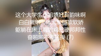 这个大学生小姐姐好有韵味啊 白白嫩嫩肉体大长腿软软娇躯躺在床上看的鸡巴硬邦邦性奋啪啪不停猛操 (7)