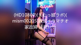 (HD1080P)(えむっ娘ラボ)(mism00205)奴式イラマチオ家政婦 浅見レナ