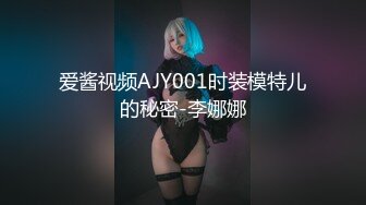 爱酱视频AJY001时装模特儿的秘密-李娜娜