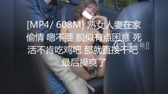 [MP4/ 608M] 熟女人妻在家偷情 嗯不要 貌似有点困意 死活不肯吃鸡吧 那就直接干吧 最后操爽了