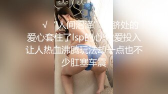 ❤️√“人间沼泽”肚脐处的爱心套住了lsp的心 做爱投入让人热血沸腾玩法却一点也不少肛塞车震