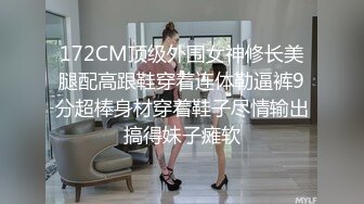 172CM顶级外围女神修长美腿配高跟鞋穿着连体勒逼裤9分超棒身材穿着鞋子尽情输出搞得妹子瘫软