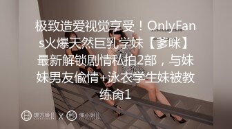 极致造爱视觉享受！OnlyFans火爆天然巨乳学妹【爹咪】最新解锁剧情私拍2部，与妹妹男友偸情+泳衣学生妹被教练肏1