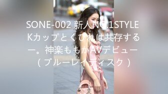 SONE-002 新人NO.1STYLE Kカップとくびれは共存するー。神楽ももかAVデビュー （ブルーレイディスク）