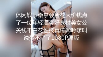 休闲娱乐桑拿会所花大价钱点了一位年轻漂亮好身材美女公关钱不白花性技真棒呻吟嗲叫说受不了了1080P原版