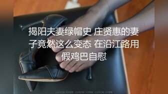 揭阳夫妻绿帽史 庄贤惠的妻子竟然这么变态 在沿江路用假鸡巴自慰