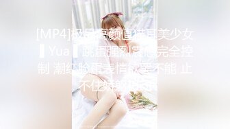 [MP4]极品高颜值猫耳美少女 ▌Yua ▌跳蛋强烈震感完全控制 潮红脸蛋表情欲罢不能 止不住娇躯扭动