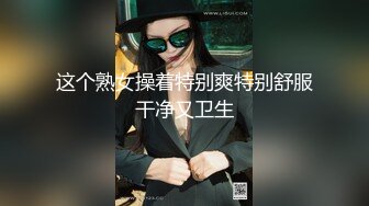 这个熟女操着特别爽特别舒服干净又卫生