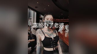 露脸办了老婆