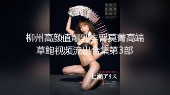 柳州高颜值爆乳丰臀莫菁高端草鲍视频流出合集第3部