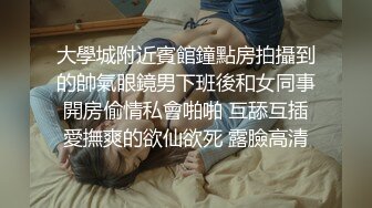 大學城附近賓館鐘點房拍攝到的帥氣眼鏡男下班後和女同事開房偷情私會啪啪 互舔互插愛撫爽的欲仙欲死 露臉高清